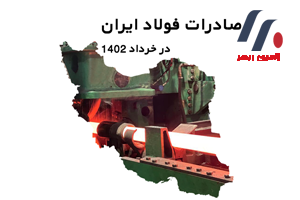 کاهش 13 درصد صادرات فولاد در خرداد 1402
