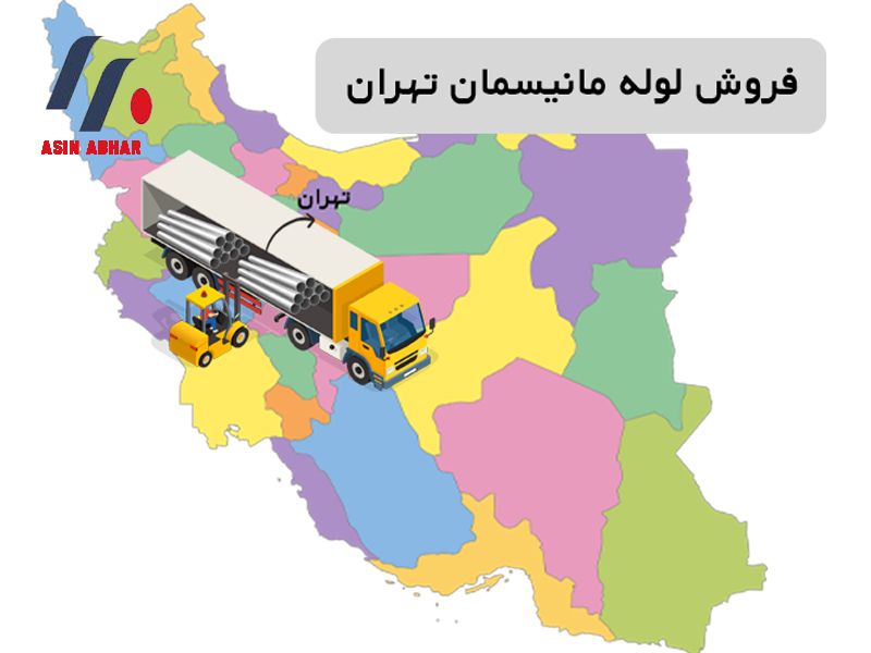 فروش لوله مانیسمان تهران