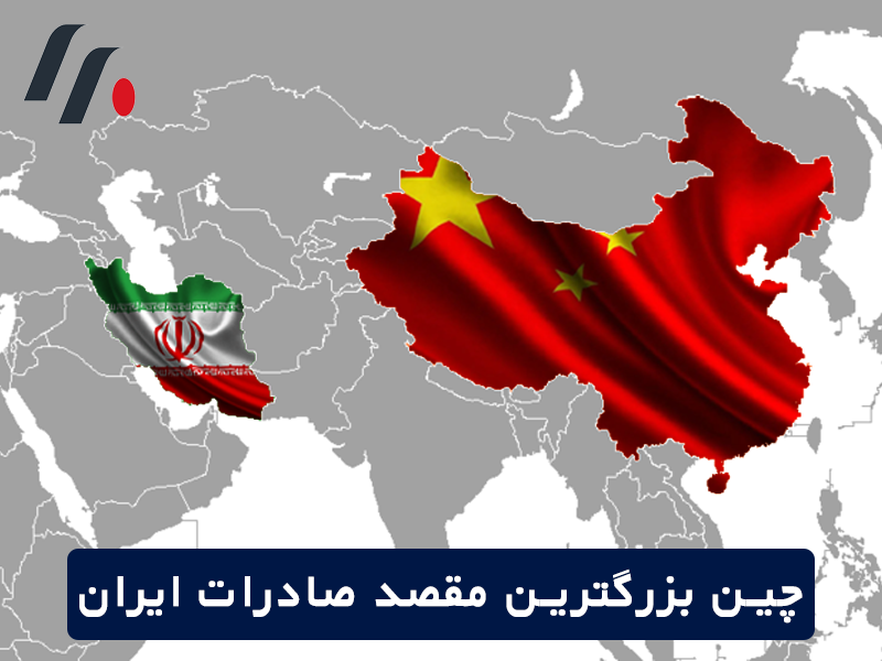 چین، بزرگترین مقصد صادرات ایران
